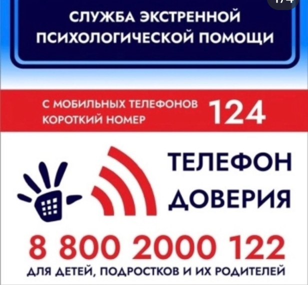 «Детский телефон доверия».