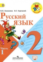 Русский язык. 2 класс..